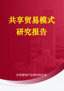 共享商业模式研究演讲