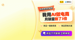 <strong>跨境商业新机缘AI帮力商品图制做轻松打</strong>
