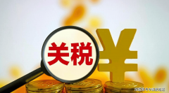 <strong>中美经贸新篇章：中国对美进口商品加征</strong>